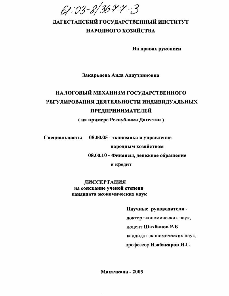 Налоговый механизм государственного регулирования деятельности индивидуальных предпринимателей : На примере Республики Дагестан