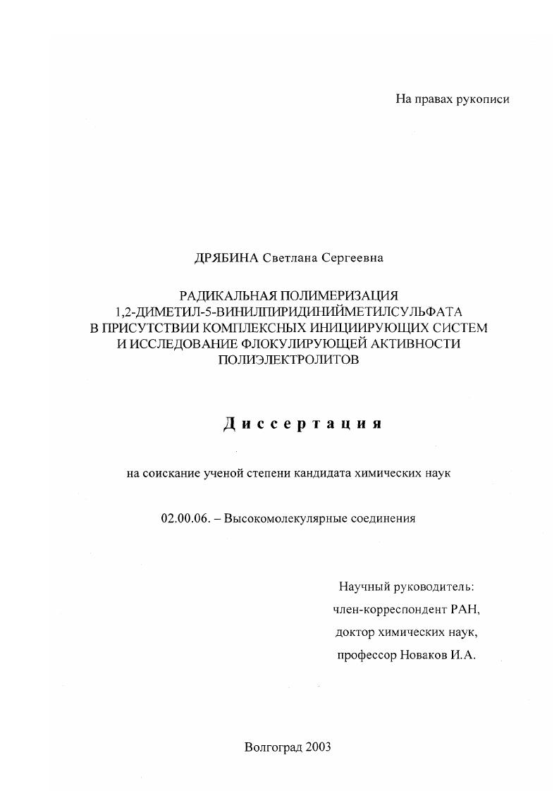 Радикальная полимеризация 1,2-диметил-5-винилпиридинийметилсульфата в присутствии комплексных инициирующих систем и исследование флокулирующей активности полиэлектролитов