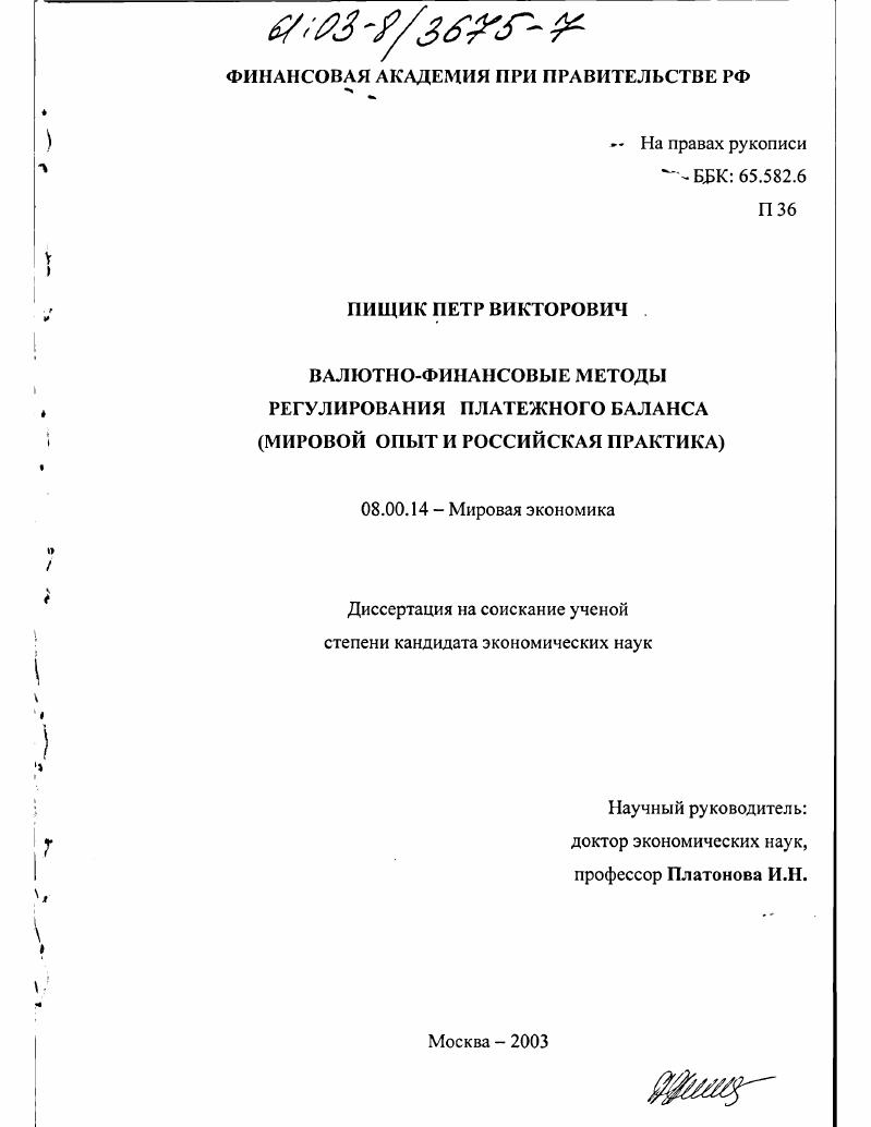 Валютно-финансовые методы регулирования платежного баланса : Мировой опыт и российская практика