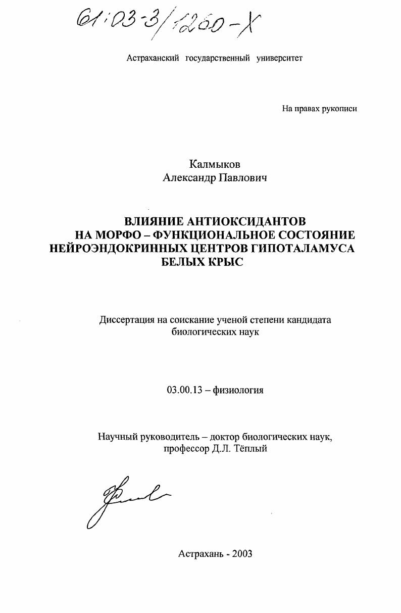 Влияние антиоксидантов на морфо-функциональное состояние нейроэндокринных центров гипоталамуса белых крыс