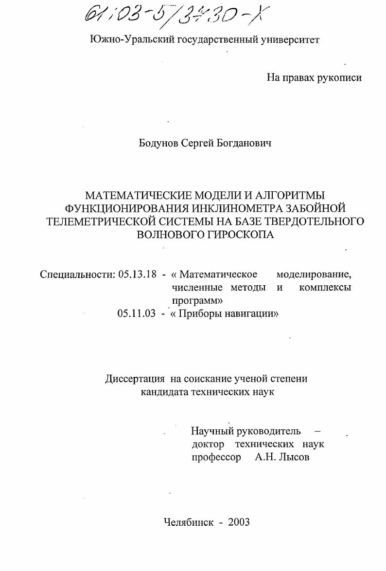 Математические модели и алгоритмы функционирования инклинометра забойной телеметрической системы на базе твердотельного волнового гироскопа
