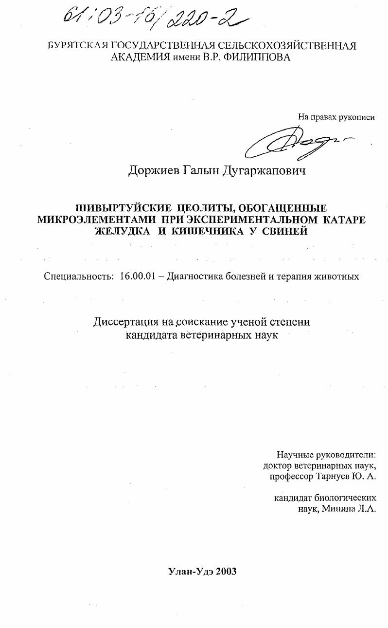 Шивыртуйские цеолиты, обогащенные микроэлементами, при экспериментальном катаре желудка и кишечника у свиней