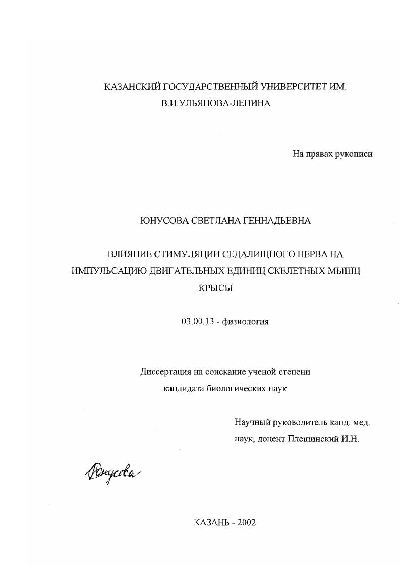 Влияние стимуляции седалищного нерва на импульсацию двигательных единиц скелетных мышц крысы