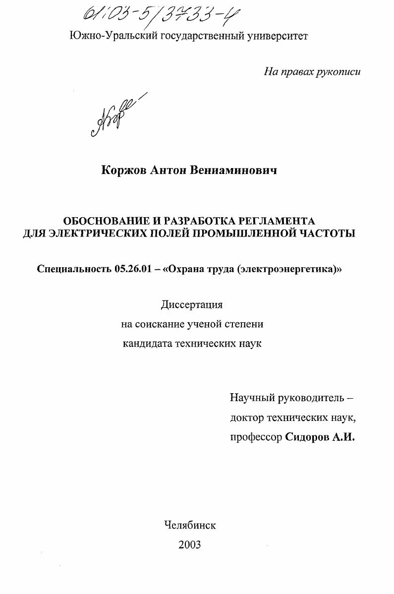 Обоснование и разработка регламента для электрических полей промышленной частоты