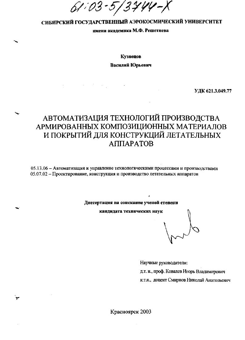 скачать диссертацию Автоматизация технологий производства армированных композиционных материалов и покрытий для конструкций летательных аппаратов Автоматизация технологий производства армированных композиционных материалов и покрытий для конструкций летательных аппаратов