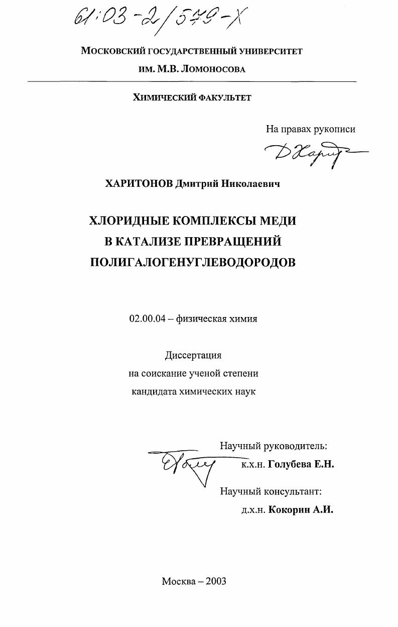 Хлоридные комплексы меди в катализе превращений полигалогенуглеводородов