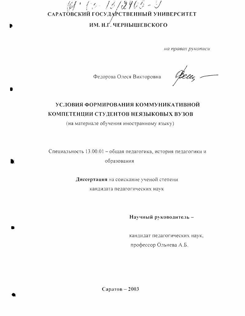 Условия формирования коммуникативной компетенции студентов неязыковых вузов : На материале обучения иностранному языку