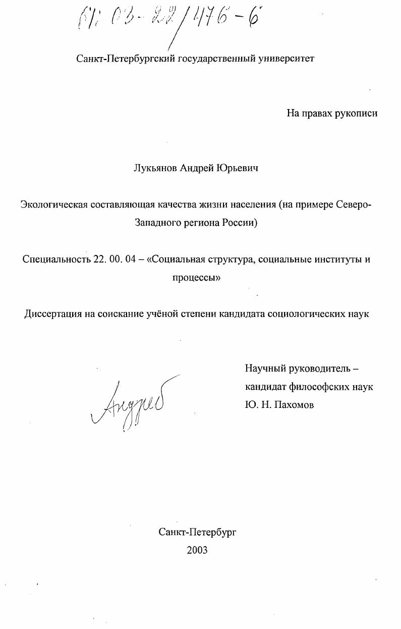 Экологическая составляющая качества жизни населения : На примере Северо-Западного региона России