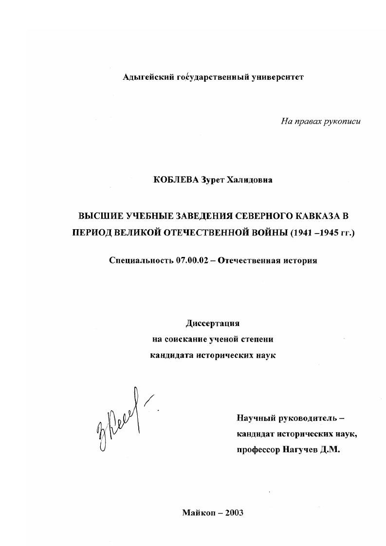 Высшие учебные заведения Северного Кавказа в период Великой Отечественной войны, 1941-1945 гг.