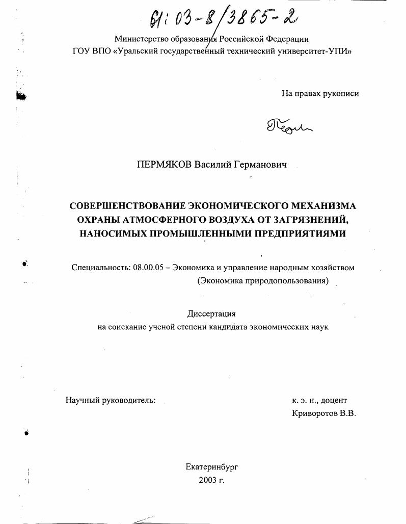 Совершенствование экономического механизма охраны атмосферного воздуха от загрязнений, наносимых промышленными предприятиями