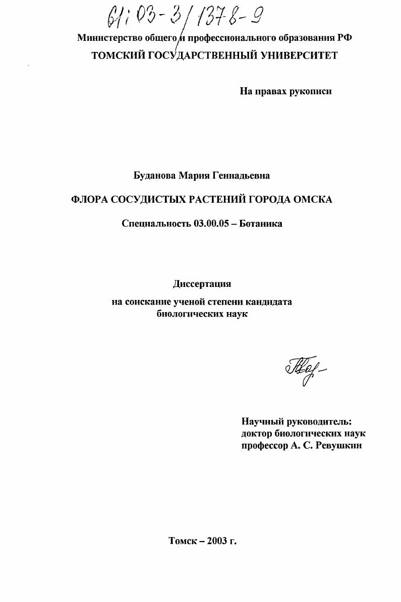 Флора сосудистых растений города Омска