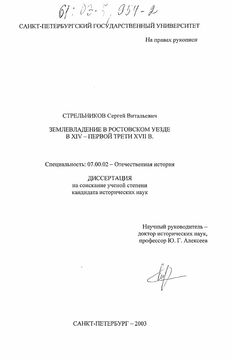 Землевладение в Ростовском уезде в XIV - первой трети XVII в.