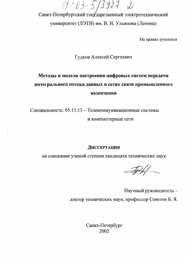 Методы и модели построения цифровых систем передачи интегрального потока данных в сетях связи промышленного назначения