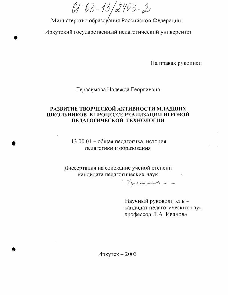 скачать диссертацию Развитие творческой активности младших школьников в процессе реализации игровой педагогической технологии Развитие творческой активности младших школьников в процессе реализации игровой педагогической технологии