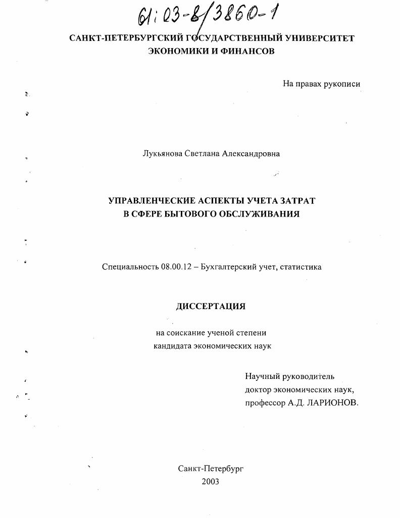 Управленческие аспекты учета затрат в сфере бытового обслуживания
