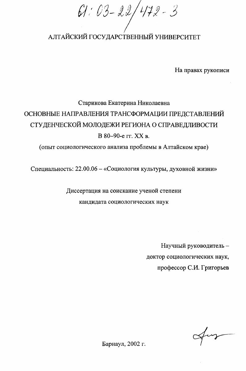 Основные направления трансформации представлений студенческой молодежи региона о справедливости в 80-90 гг. XX в. : Опыт социологического анализа проблемы в Алтайском крае