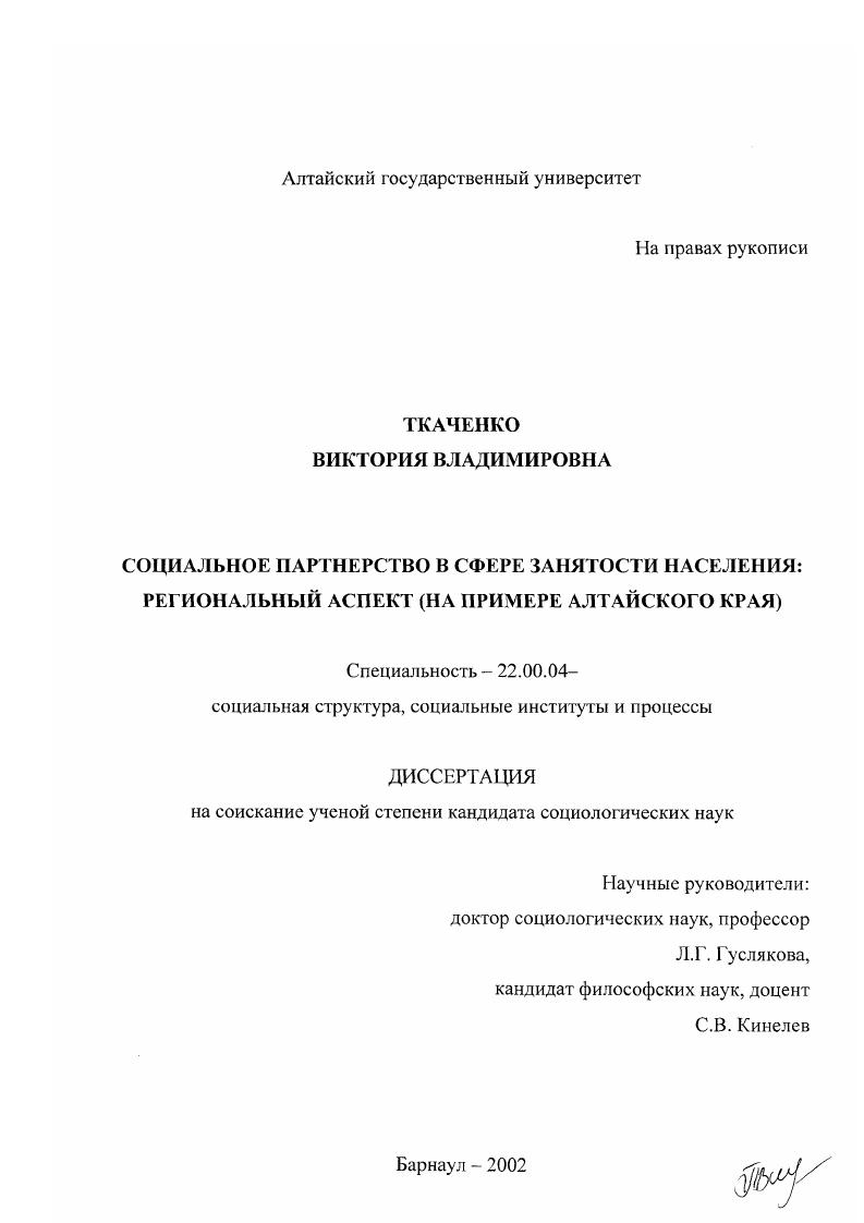 скачать диссертацию Социальное партнерство в сфере занятости населения: региональный аспект : На примере Алтайского края Социальное партнерство в сфере занятости населения: региональный аспект : На примере Алтайского края