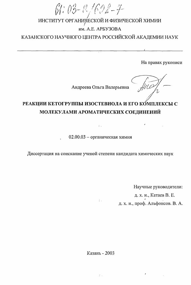 Реакции кетогруппы изостевиола и его комплексы с молекулами ароматических соединений