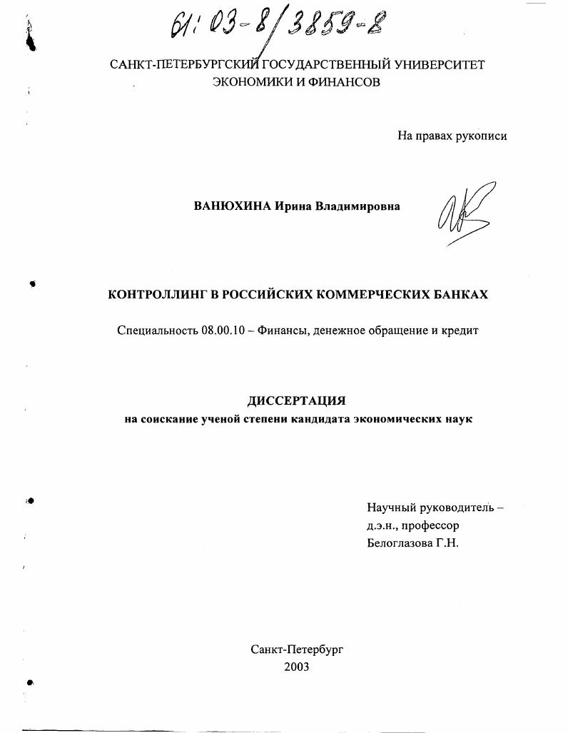 Контроллинг в российских коммерческих банках