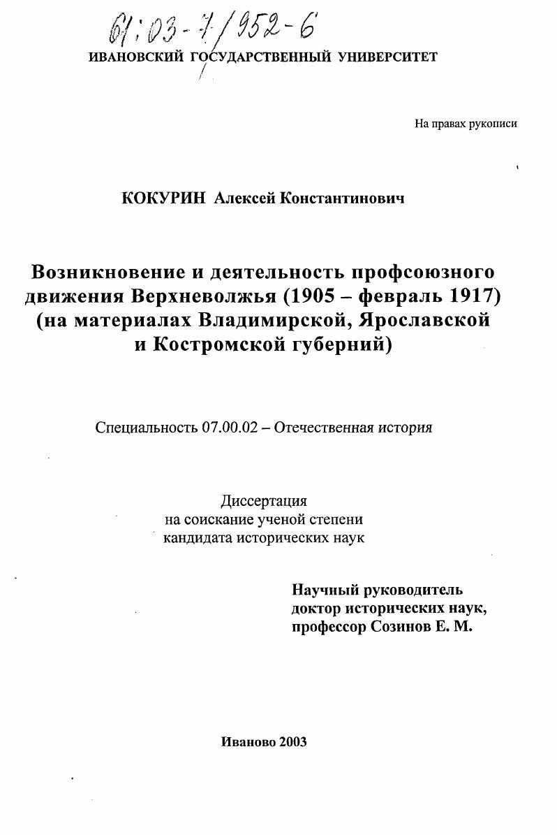 скачать диссертацию Возникновение и деятельность профсоюзного движения Верхневолжья (1905 - февраль 1917 гг.) : На материалах Владимирской, Ярославской и Костромской губерний Возникновение и деятельность профсоюзного движения Верхневолжья (1905 - февраль 1917 гг.) : На материалах Владимирской, Ярославской и Костромской губерний