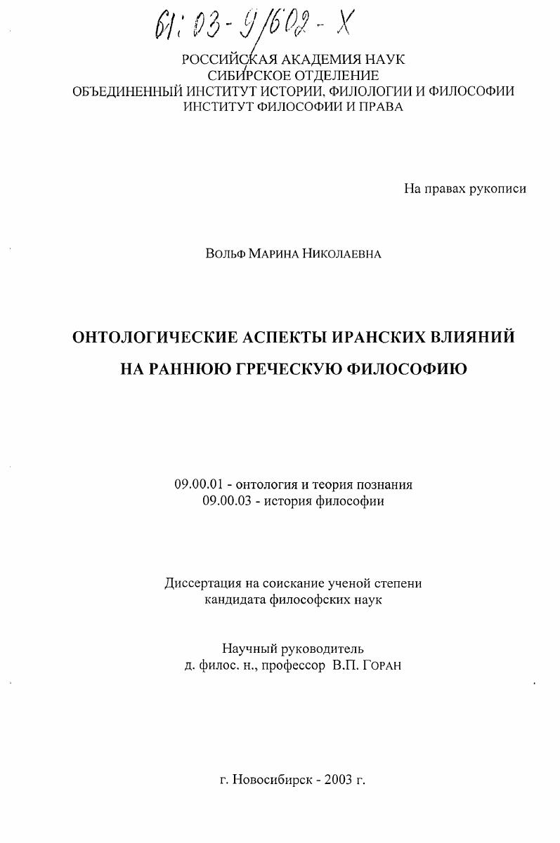 скачать диссертацию Онтологические аспекты иранских влияний на раннюю греческую философию Онтологические аспекты иранских влияний на раннюю греческую философию