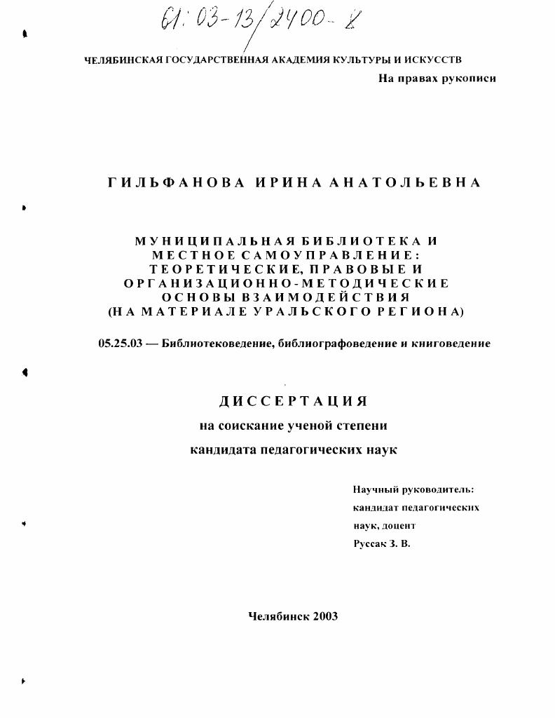 Муниципальная библиотека и местное самоуправление: теоретические, правовые и организационно-методические основы взаимодействия : На материале Уральского региона