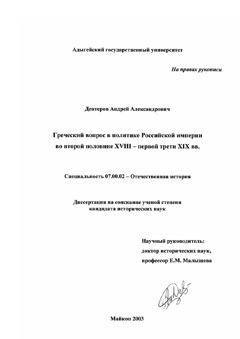 скачать диссертацию Греческий вопрос в политике Российской империи во второй половине XVIII-первой трети XIX вв. Греческий вопрос в политике Российской империи во второй половине XVIII-первой трети XIX вв.