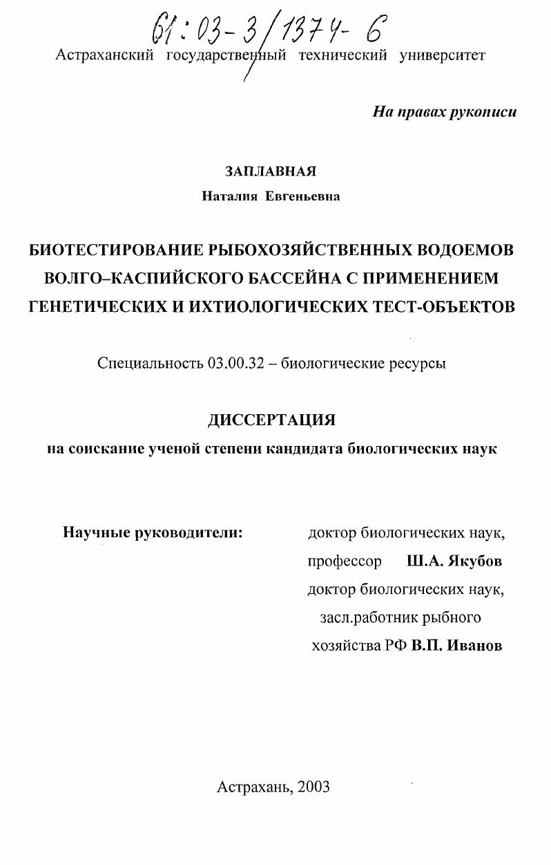 Биотестирование рыбохозяйственных водоемов Волго-Каспийского бассейна с применением генетических и ихтиологических тест-объектов