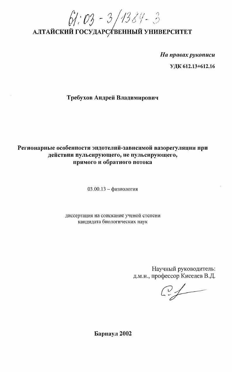Региональные особенности эндотелий-зависимой вазорегуляции при действии пульсирующего, непульсирующего, прямого и обратного потока
