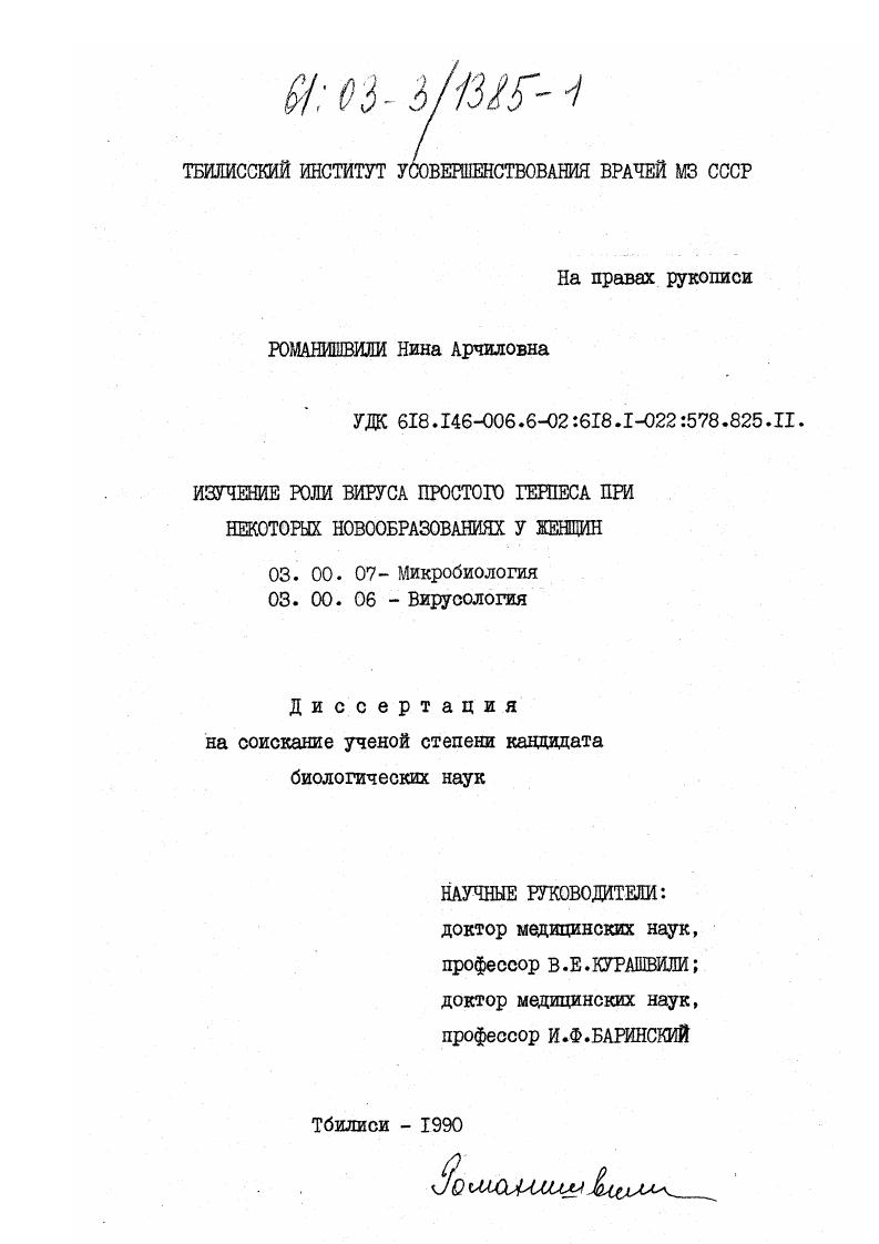 Изучение роли вируса простого герпеса при некоторых новообразованиях у женщин