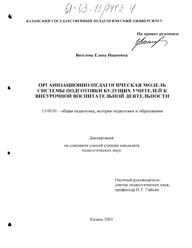 скачать диссертацию Организационно-педагогическая модель системы подготовки будущих учителей к внеурочной воспитательной деятельности Организационно-педагогическая модель системы подготовки будущих учителей к внеурочной воспитательной деятельности