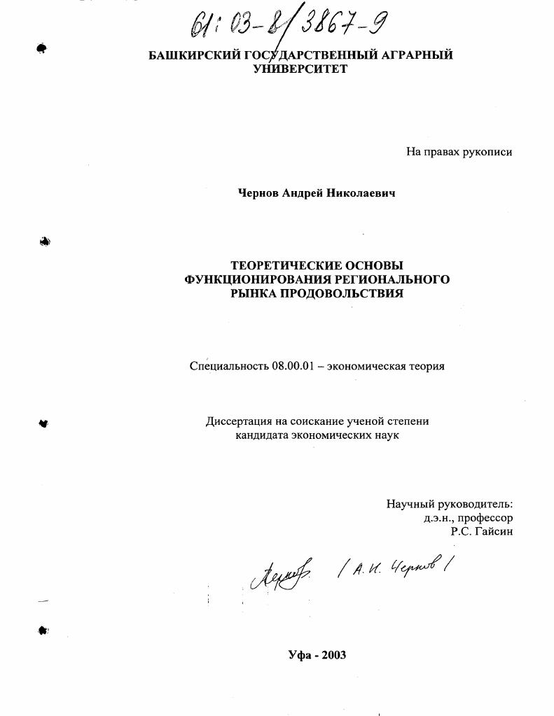 скачать диссертацию Теоретические основы функционирования регионального рынка продовольствия Теоретические основы функционирования регионального рынка продовольствия
