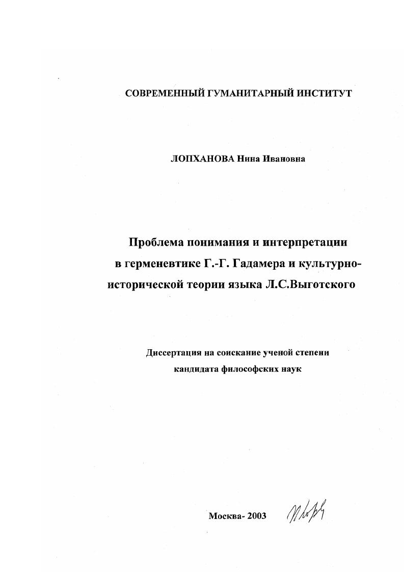 Проблема понимания и интерпретации в герменевтике Г.Г. Гадамера и культурно-исторической теории языка Л.С. Выготского