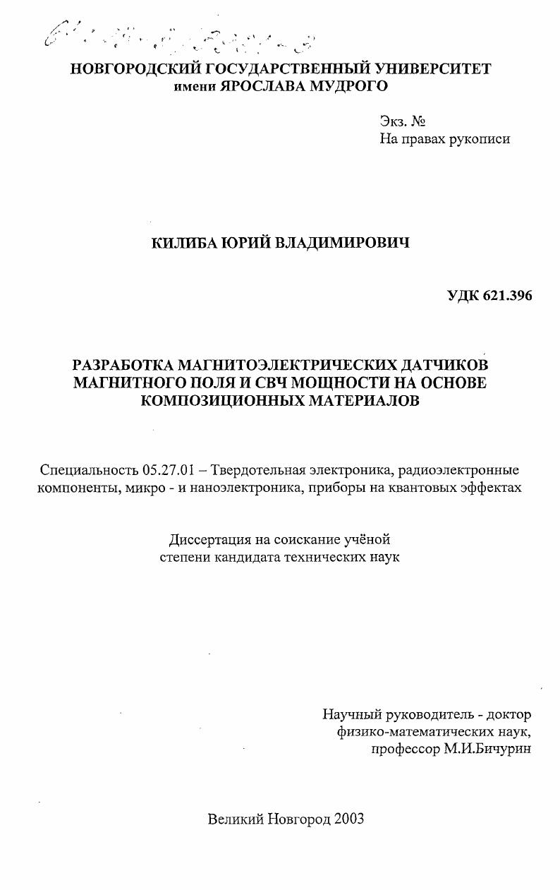 Разработка магнитоэлектрических датчиков магнитного поля и СВЧ мощности на основе композиционных материалов