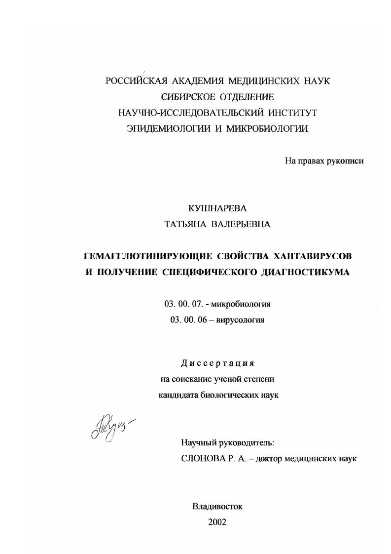 скачать диссертацию Гемагглютинирующие свойства хантавирусов и получение специфического диагностикума Гемагглютинирующие свойства хантавирусов и получение специфического диагностикума