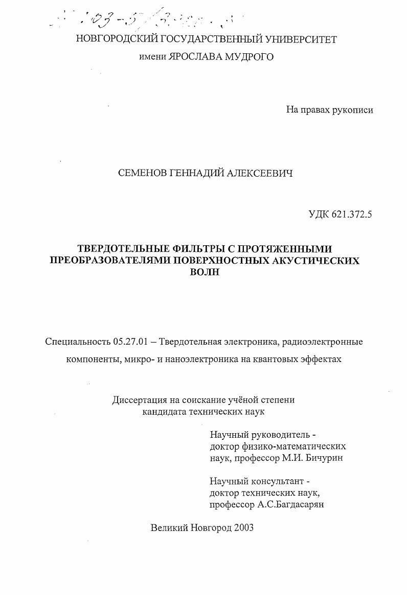 Твердотельные фильтры с протяженными преобразователями поверхностных акустических волн