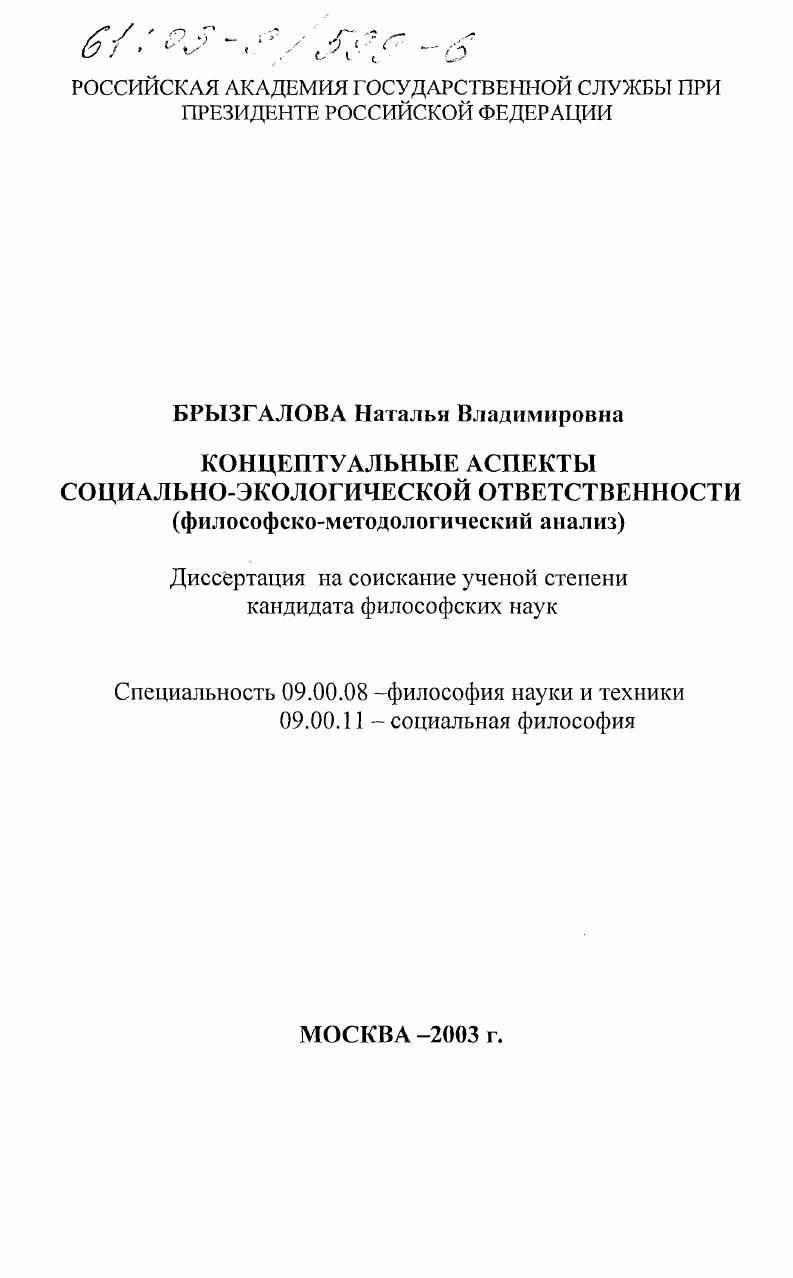 скачать диссертацию Концептуальные аспекты социально-экологической ответственности : Философско-методологический анализ Концептуальные аспекты социально-экологической ответственности : Философско-методологический анализ