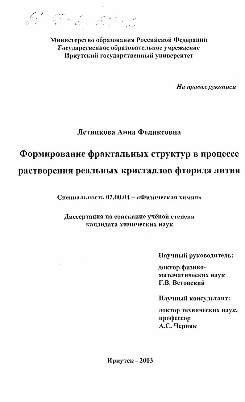 Формирование фрактальных структур в процессе растворения реальных кристаллов фторида лития