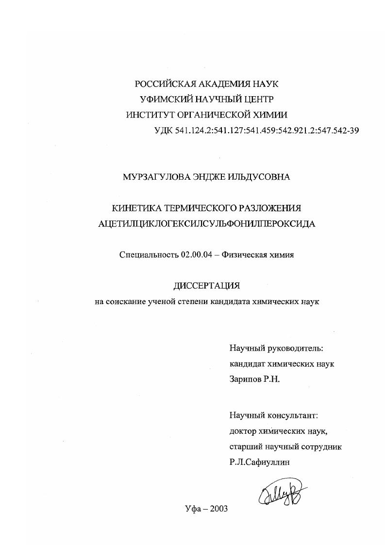 Кинетика термического разложения ацетилциклогексилсульфонилпероксида