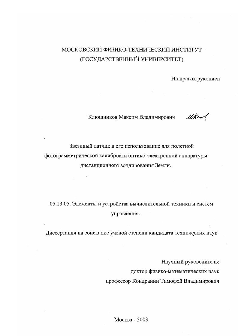 Звездный датчик и его использование для полетной фотограмметрической калибровки оптико-электронной аппаратуры дистанционного зондирования Земли