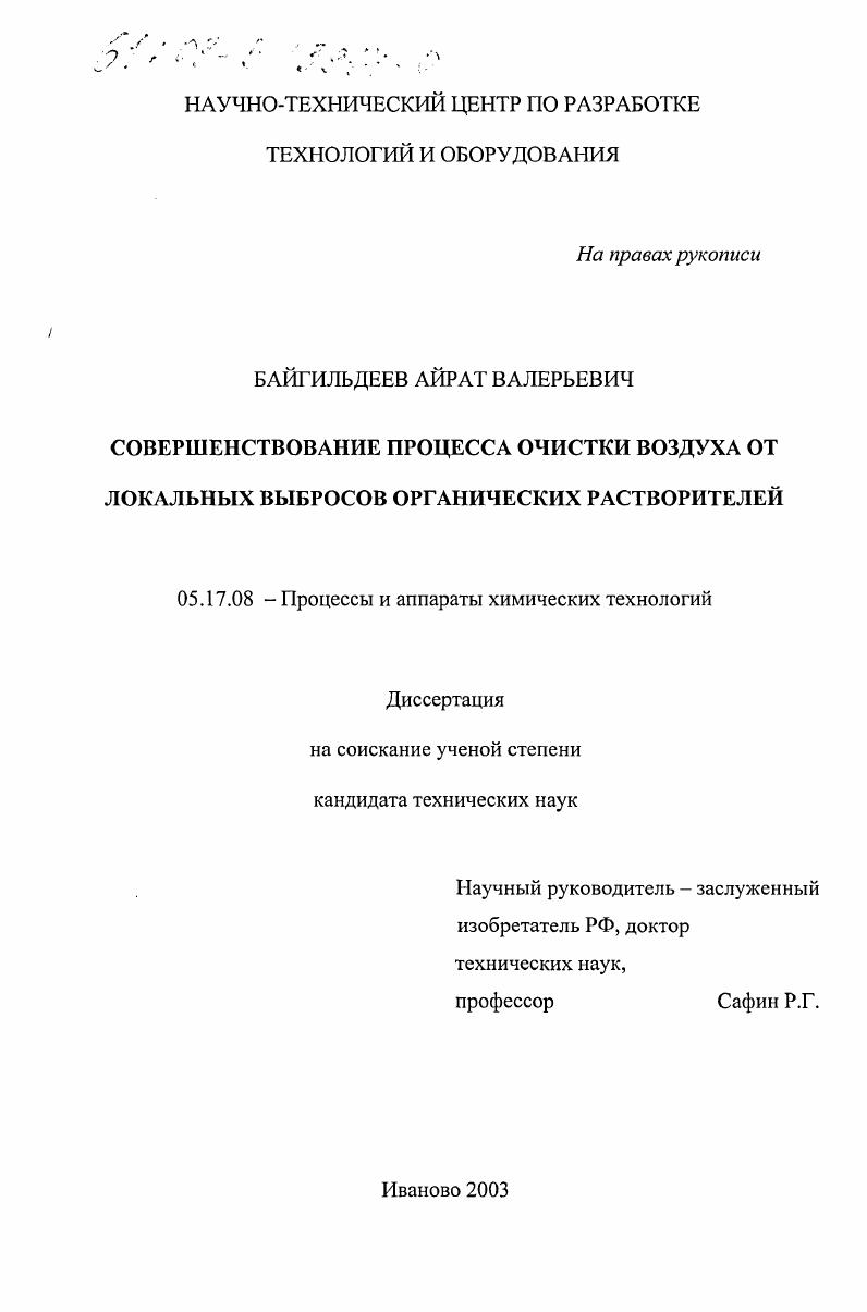 скачать диссертацию Совершенствование процесса очистки воздуха от локальных выбросов органических растворителей Совершенствование процесса очистки воздуха от локальных выбросов органических растворителей