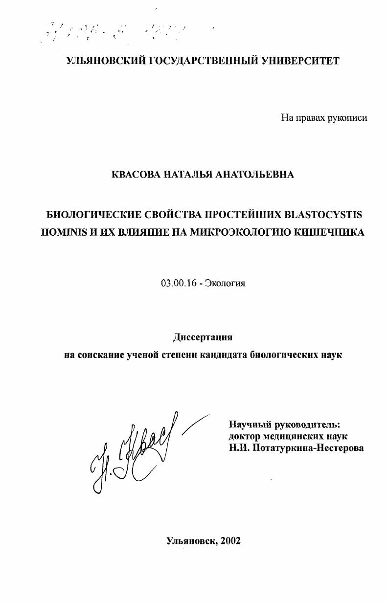Биологические свойства простейших Blastocystis hominis и их влияние на микроэкологию кишечника