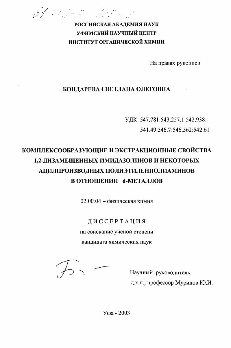 Комплексообразующие и экстракционные свойства 1,2-дизамещенных имидазолинов и некоторых ацилпроизводных полиэтиленполиаминов в отношении d-металлов
