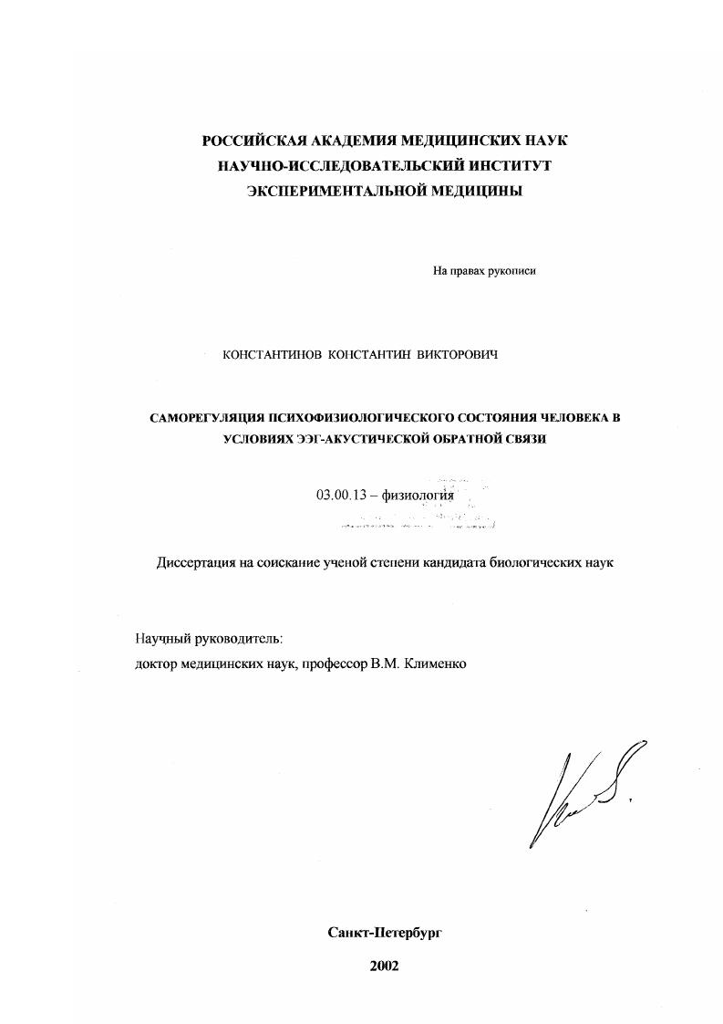 скачать диссертацию Саморегуляция психофизиологического состояния человека в условиях ЭЭГ-акустической обратной связи Саморегуляция психофизиологического состояния человека в условиях ЭЭГ-акустической обратной связи