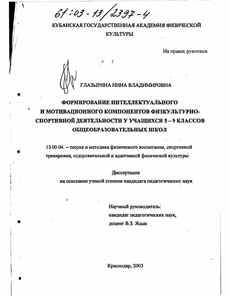 Формирование интеллектуального и мотивационного компонентов физкультурно-спортивной деятельности у учащихся 5-9 классов общеобразовательных школ