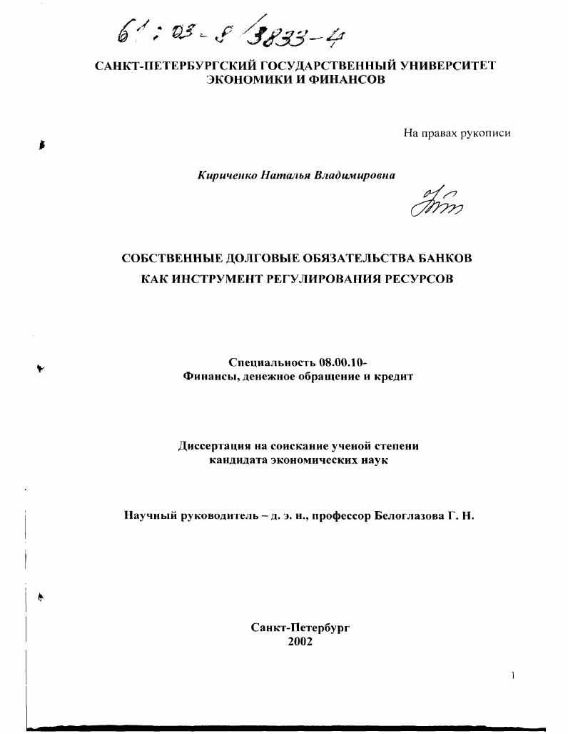 скачать диссертацию Собственные долговые обязательства банков как инструмент регулирования ресурсов Собственные долговые обязательства банков как инструмент регулирования ресурсов
