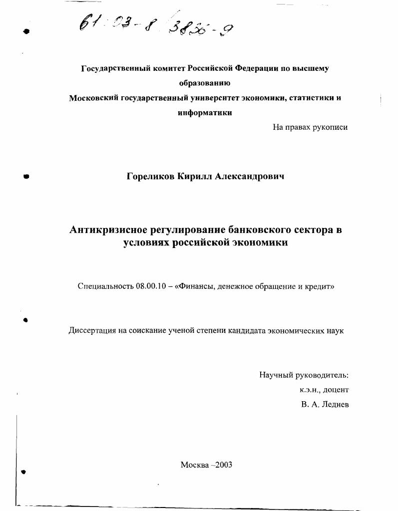 Антикризисное регулирование банковского сектора в условиях российской экономики