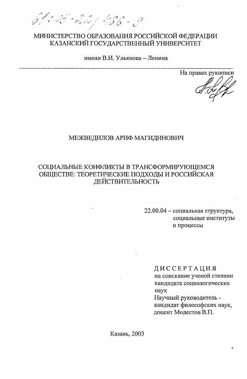 Социальные конфликты в трансформирующемся обществе : Теоретические подходы и российская действительность