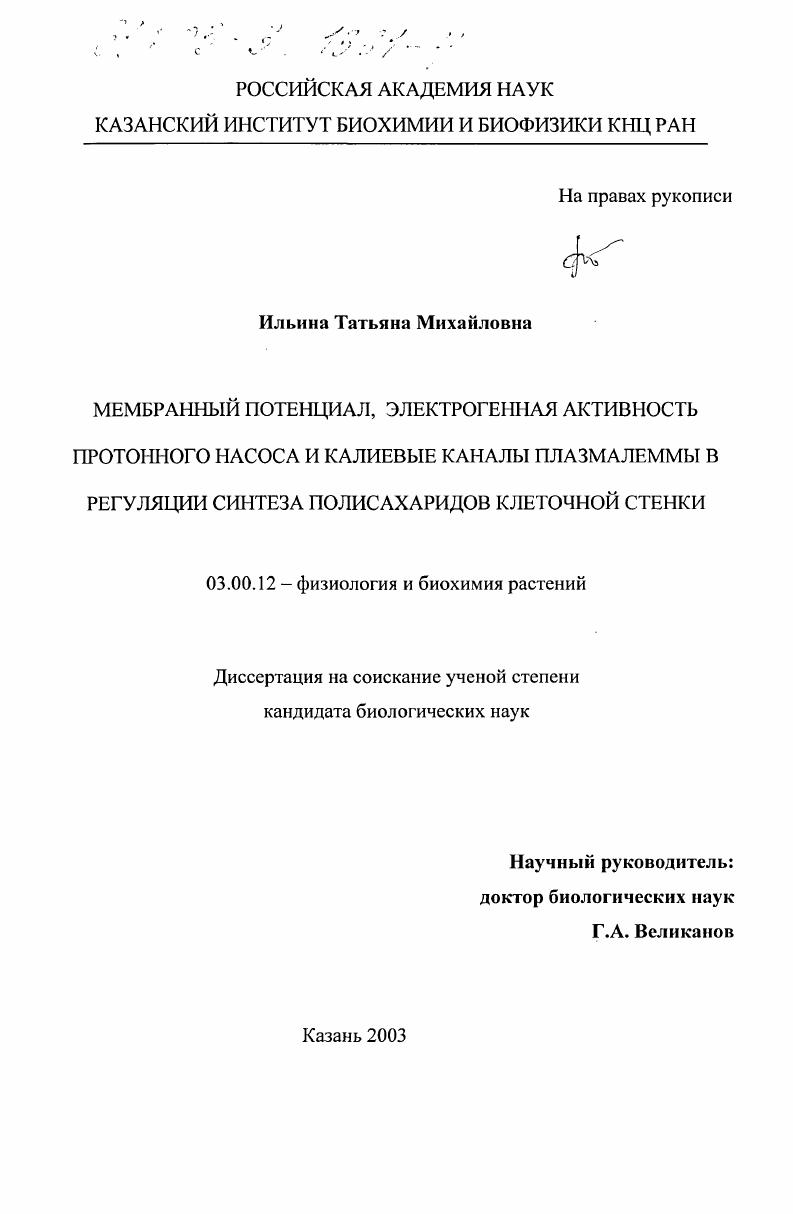 Мембранный потенциал, электрогенная активность протонного насоса и калиевые каналы плазмалеммы в регуляции синтеза полисахаридов клеточной стенки