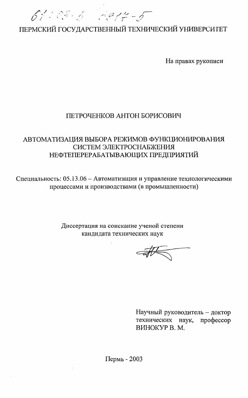 Автоматизация выбора режимов функционирования систем электроснабжения нефтеперерабатывающих предприятий